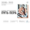 Выставка «Путь пера»