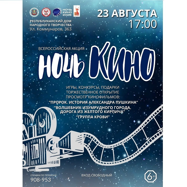 Ночь кино — 2025 в РДНТ