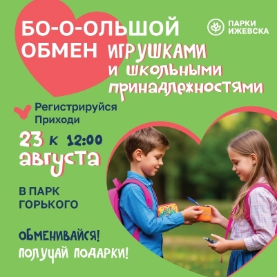 Большой обмен