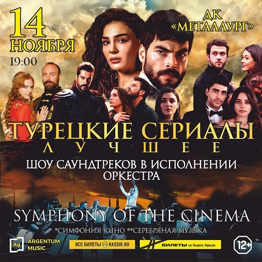 Симфоническое шоу «Турецкие сериалы»