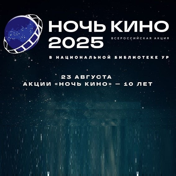Ночь кино — 2025 в Национальной библиотеке