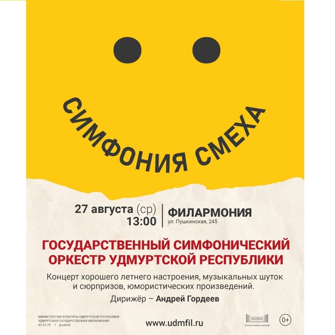 Концерт «Симфония смеха»