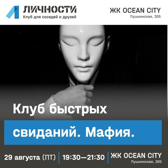 Клуб быстрых свиданий в «Личностях»