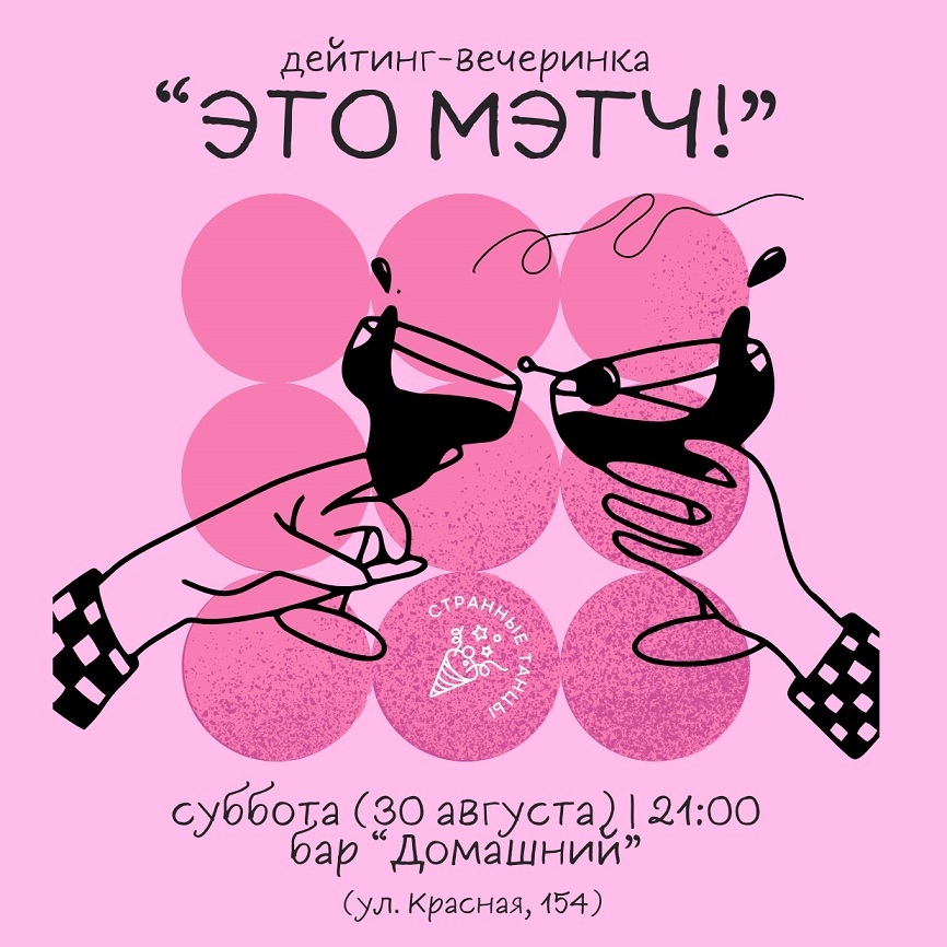 Дейтинг-вечеринка «Это мэтч!»