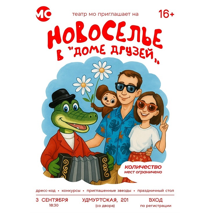 Новоселье театра «МО»