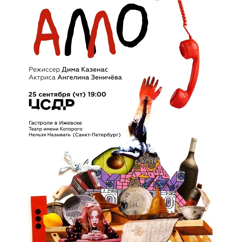 Спектакль «АЛЛО»