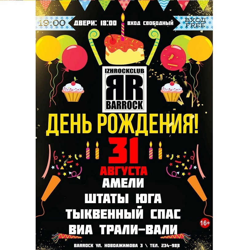 День рождения BARROCK