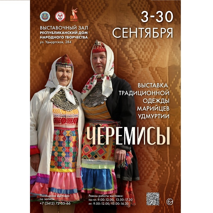 Выставка «Черемисы»