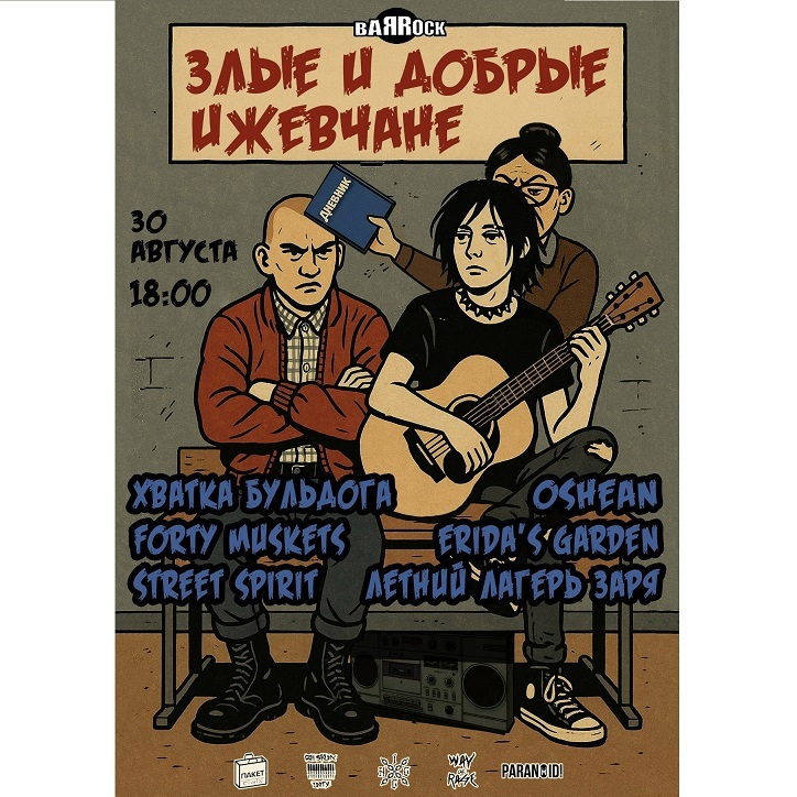 Злые и Добрые ижевчане в BARROCK