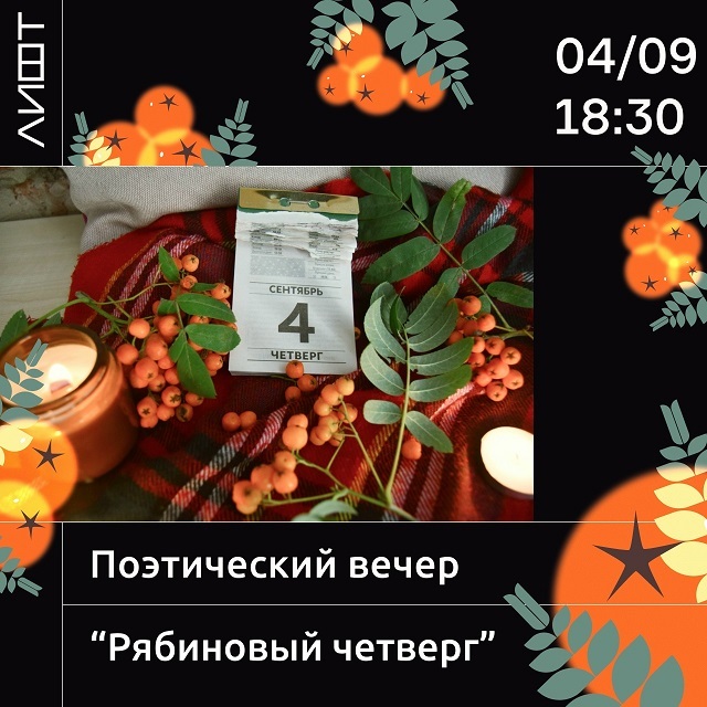 Рябиновый вечер в ЛИФТе