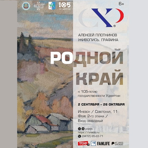 Выставка«Родной край»
