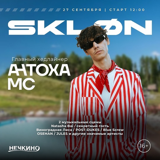Фестиваль «sklon» в «Нечкино»