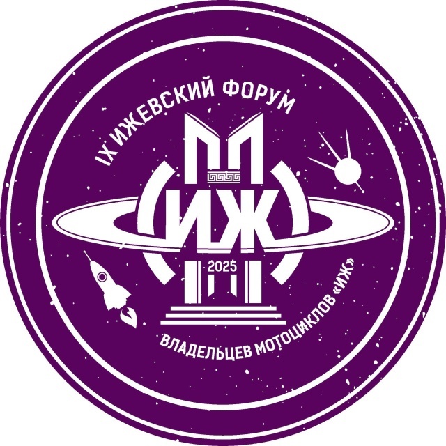 IX форум владельцев мотоциклов «ИЖ»