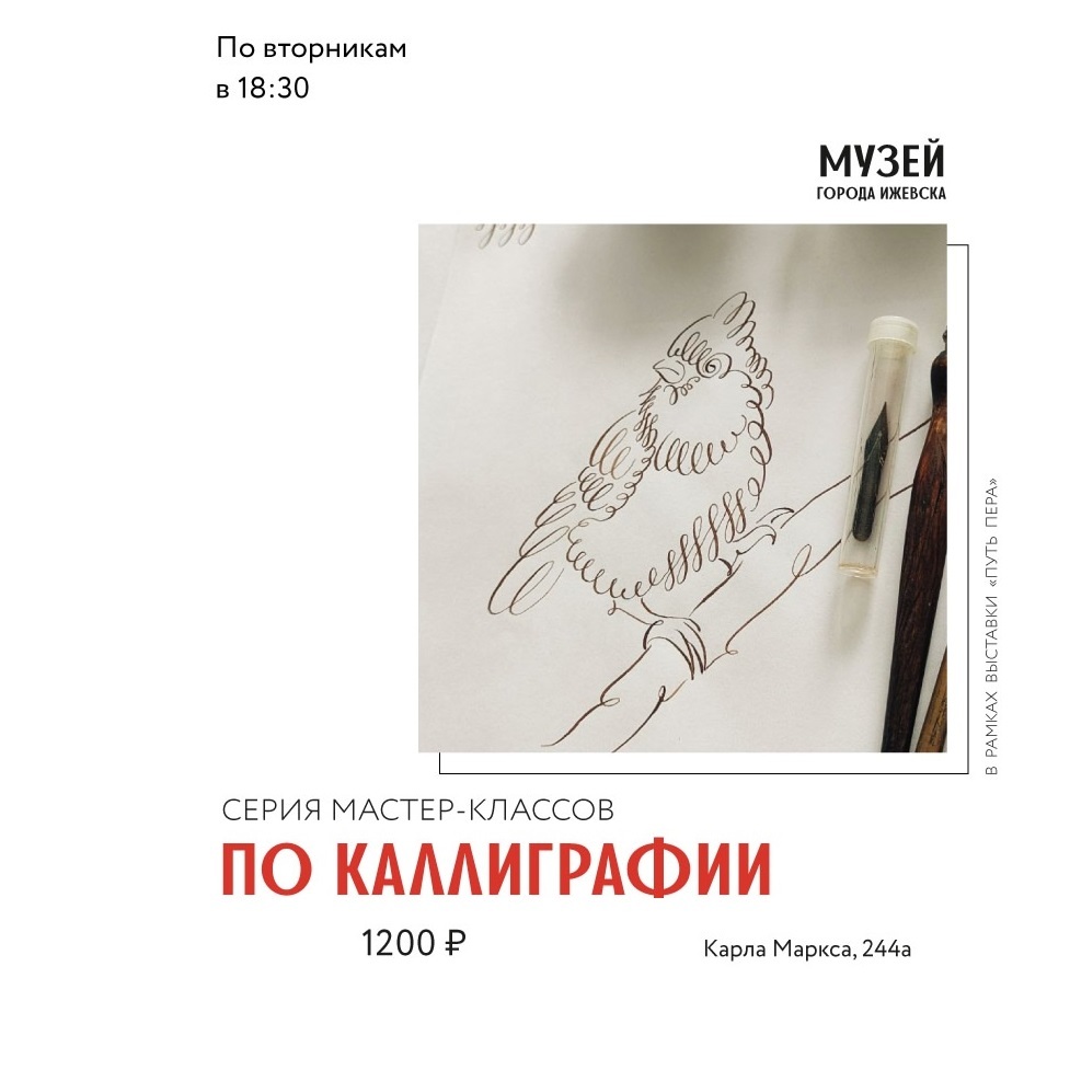 Мастер-классы по каллиграфии «Путь пера»