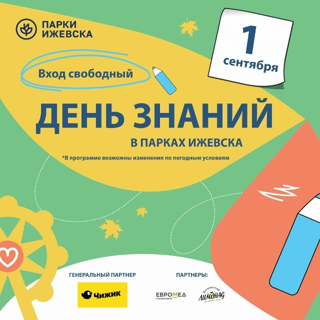 1 сентября в парках города