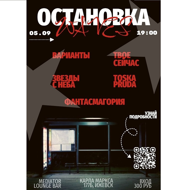 Концерт «ОСТАНОВКА WAVES»