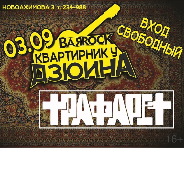 Квартирник у Дзюина
