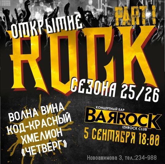 Открытие ROCK сезона — 2025
