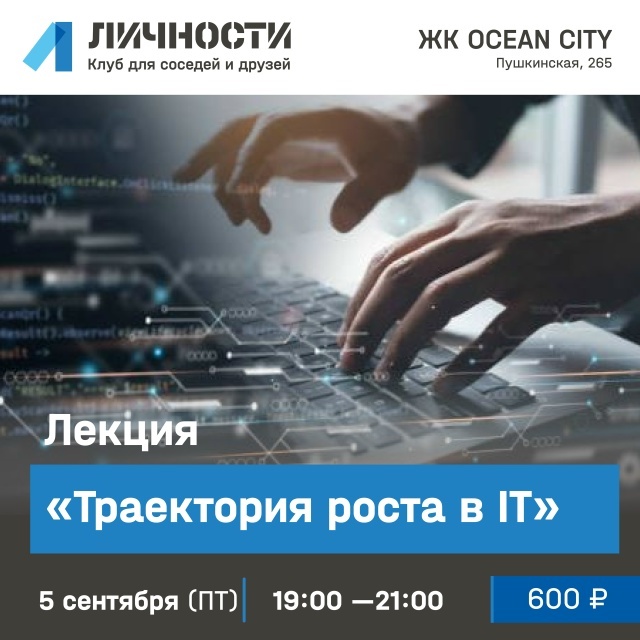 Лекция «Траектория роста в ИТ»
