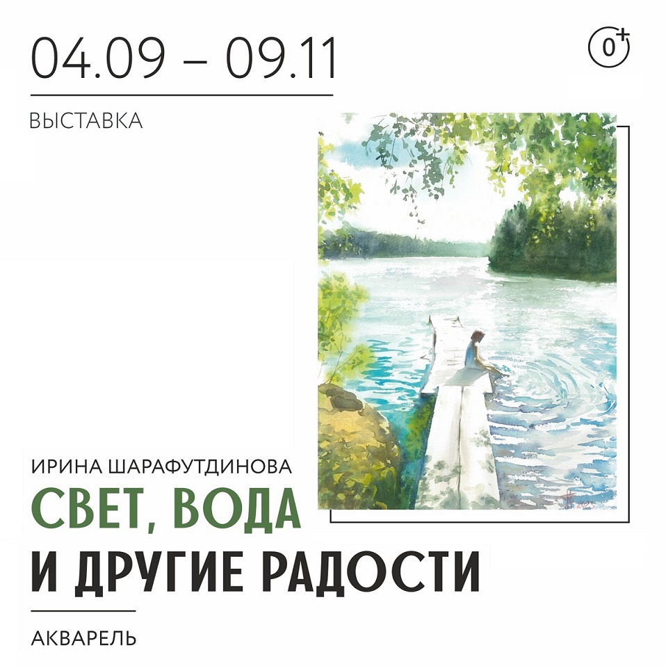 Выставка «Свет, вода и другие радости»