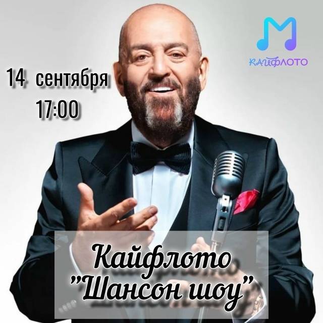 Кайфлото «Шансон шоу»
