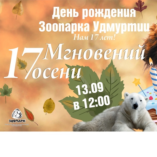 17-летие Зоопарка