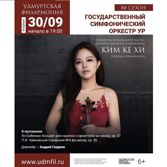 Концерт скрипачки Ким Ке Хи