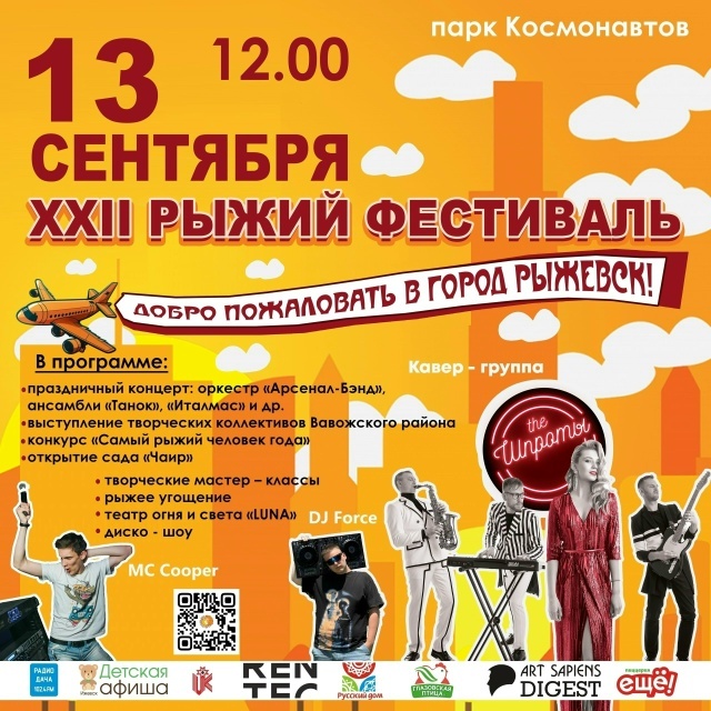 Рыжий фестиваль — 2025