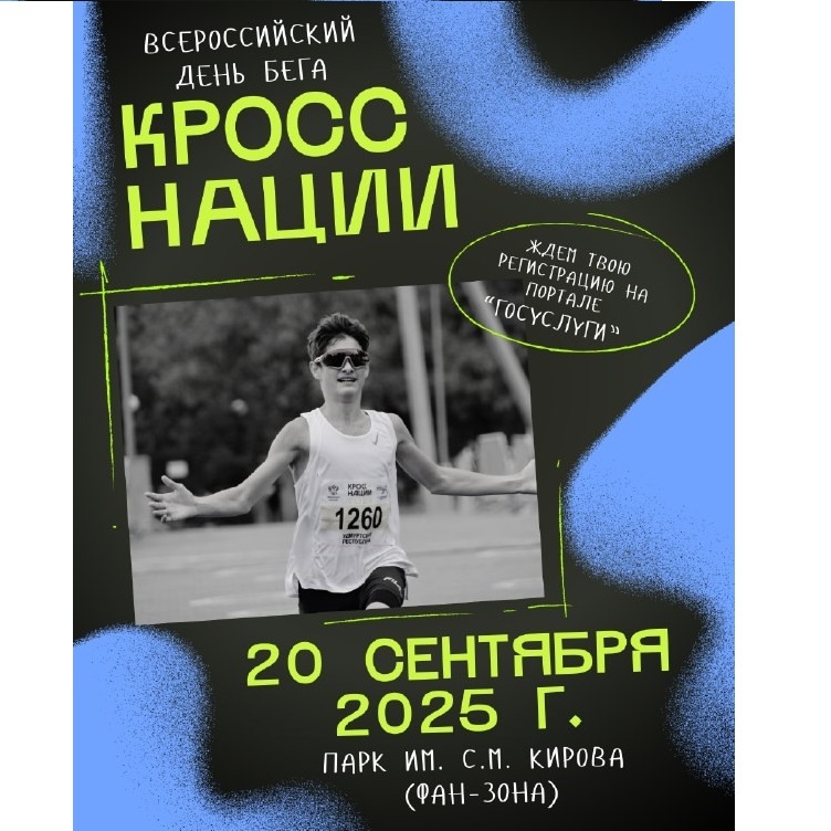 Всероссийский день бега — 2025