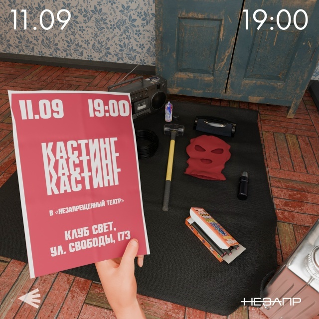Кастинг в «Незапрещённый театр»