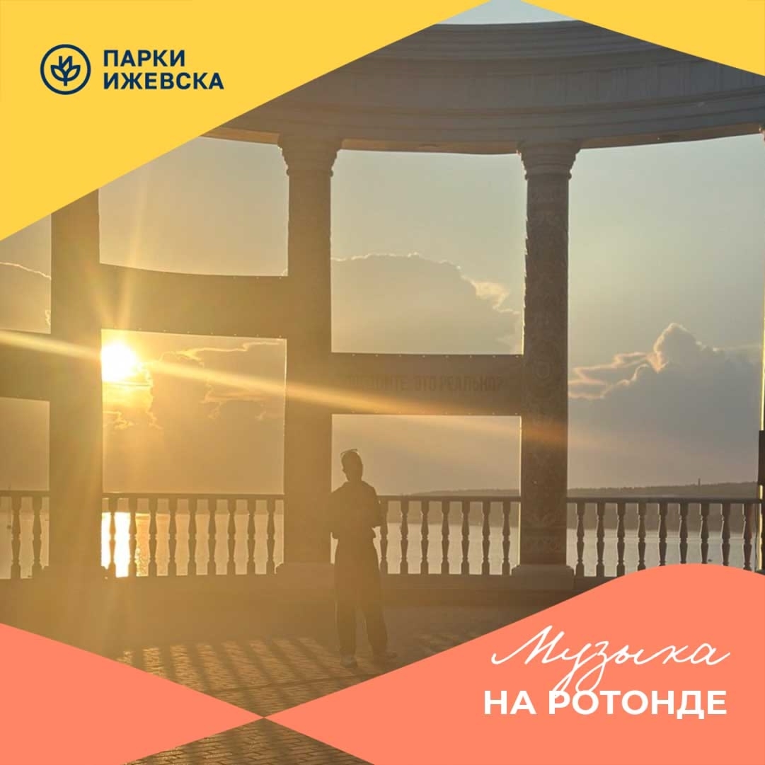 Музыка на ротонде