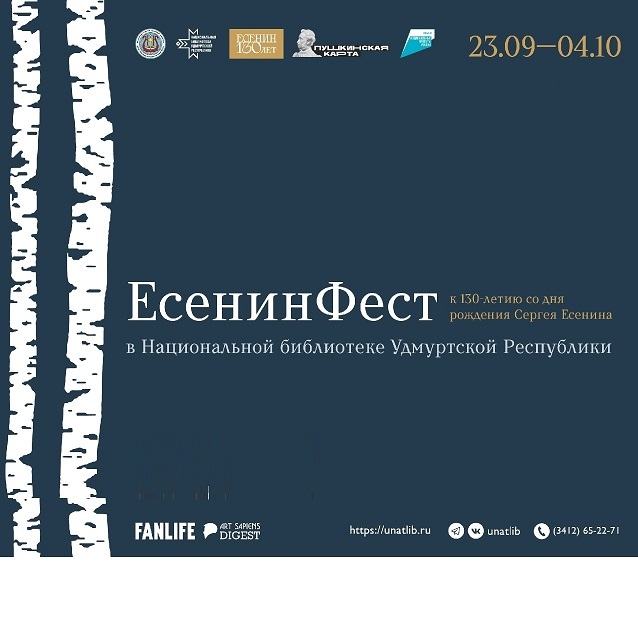 ЕсенинФест в Национальной библиотеке
