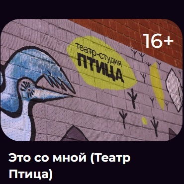 Это со мной, спектакль