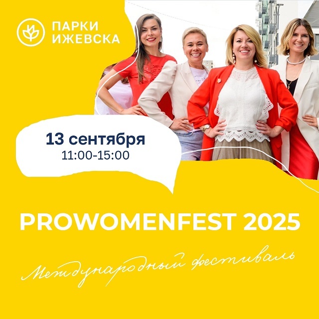Фестиваль «PROWOMENFEST — 2025»