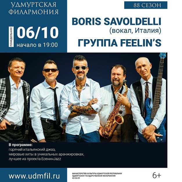 Boris Savoldelli и группа «Feelin’s»