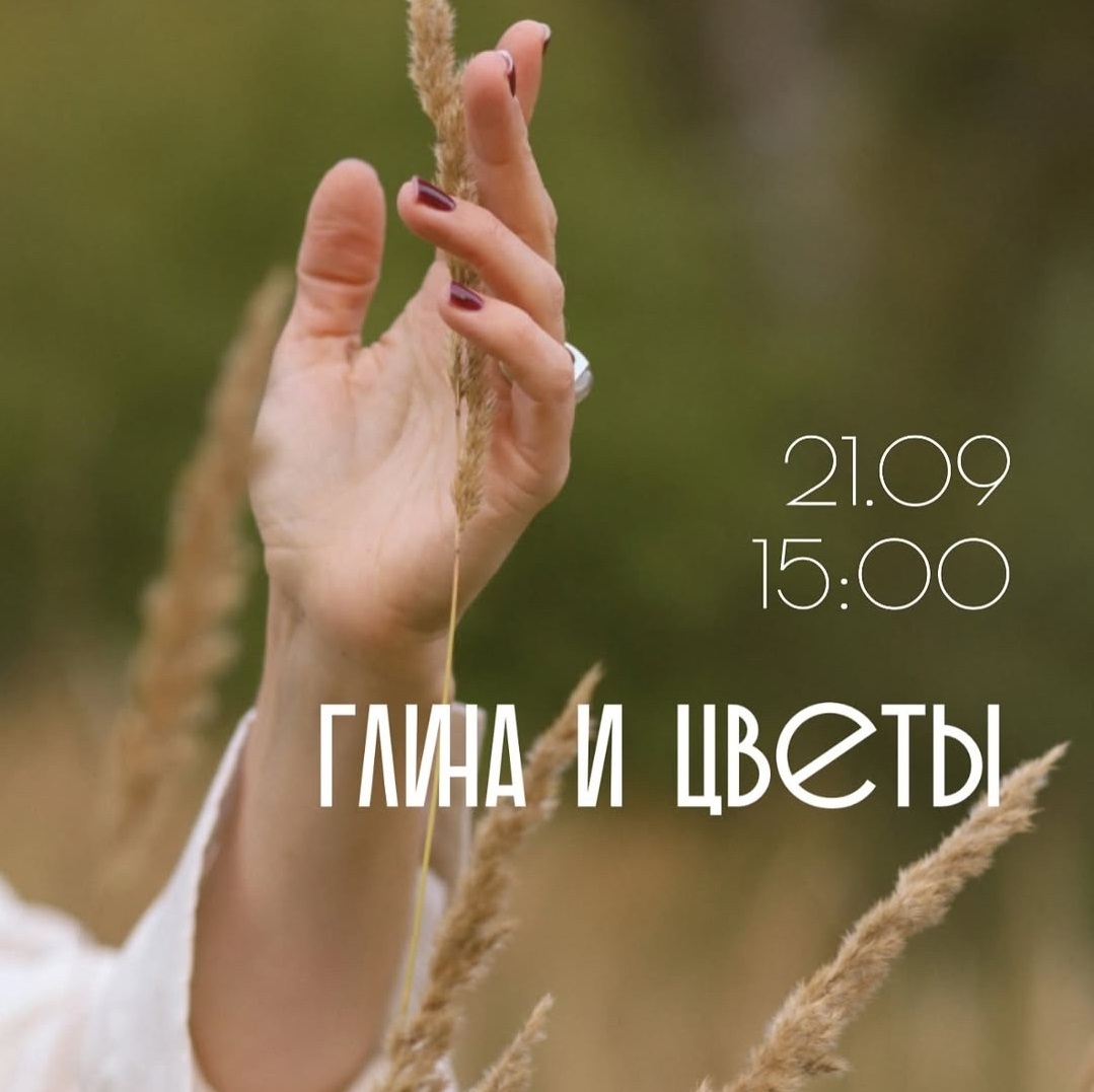 Вечер «Глина и цветы»