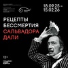 Выставка «Рецепты Бессмертия Сальвадора Дали»