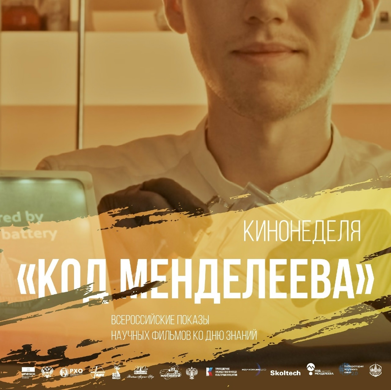 Кинопоказ «Код Менделеева»