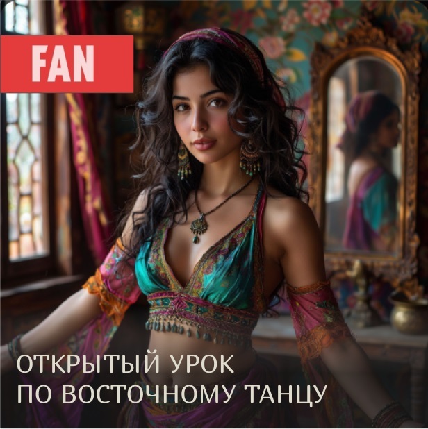 Открытый урок по восточному танцу