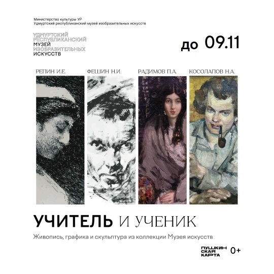 Выставка «Учитель и ученик»