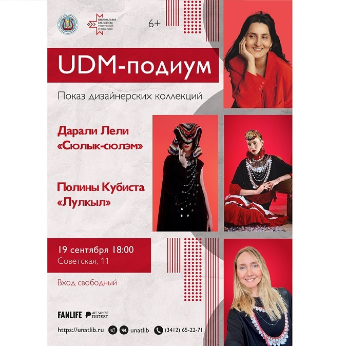 Модный показ «UDM-подиум»