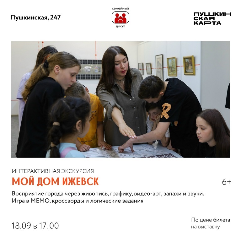 Интерактивная экскурсия «Мой дом Ижевск»