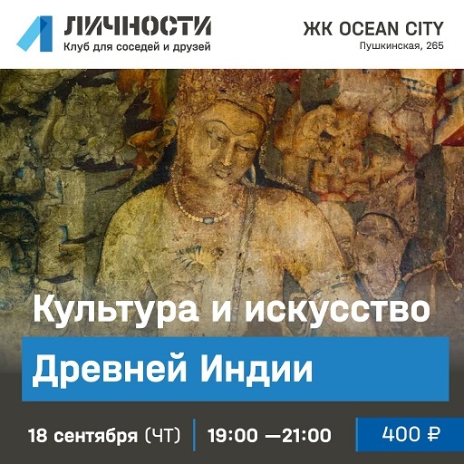 Лекция об искусстве Древней Индии