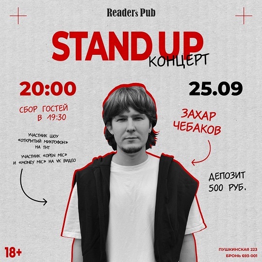 Stand-up концерт Захара Чебакова