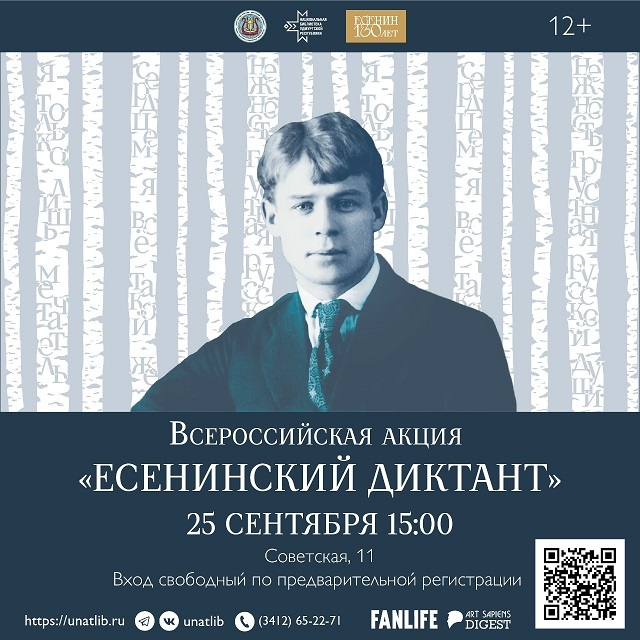 Есенинский диктант — 2025