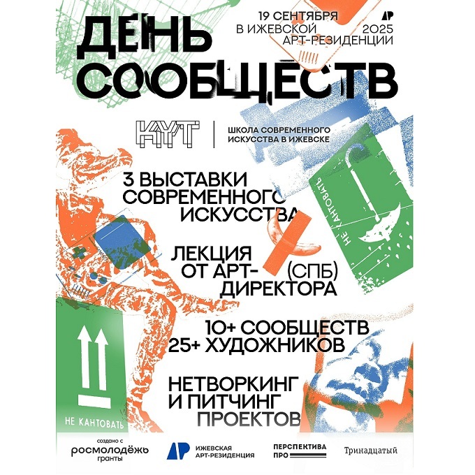 «День сообществ» в «Арт-резиденции»