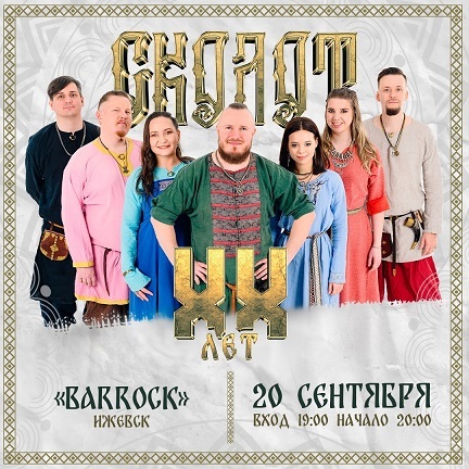 Группа «Сколот» в «BARROCK»