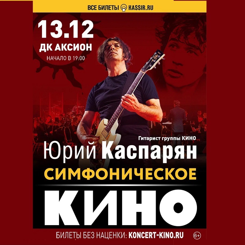 Концерт «Симфоническое Кино»