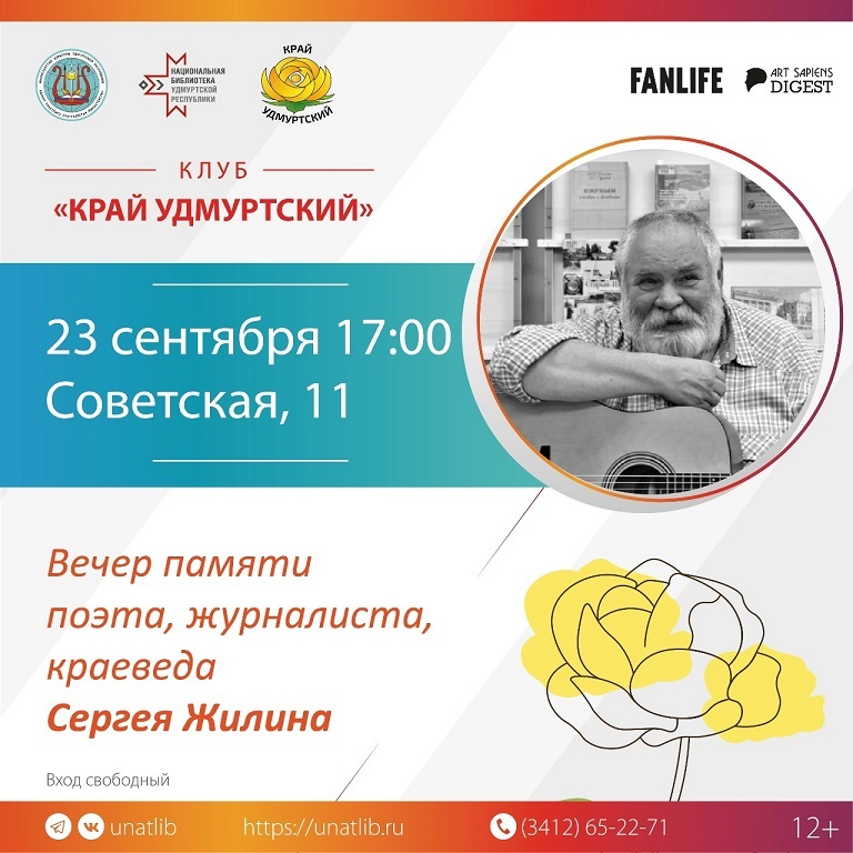 Вечер памяти Сергея Жилина