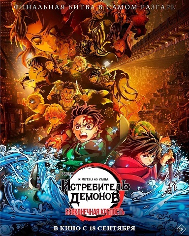 Истребитель демонов: Бесконечная крепость (дубляж FF)